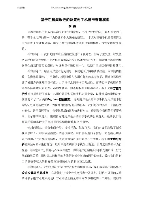 第八届MathorCup高校数学建模挑战赛特等奖论文基于粗糙集改进的决策树手机精准营销模型