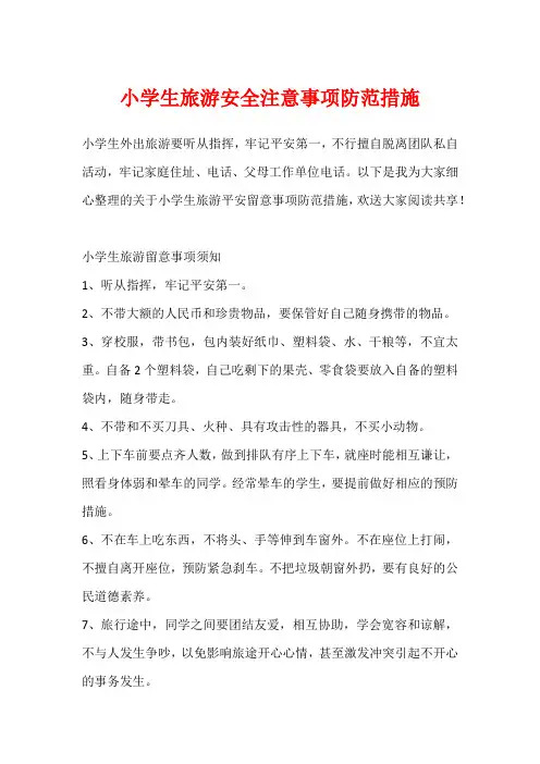 小学生旅游安全注意事项防范措施