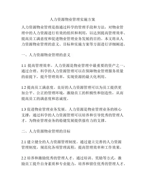 人力资源物业管理实施方案