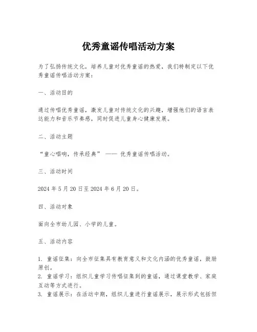 优秀童谣传唱活动方案