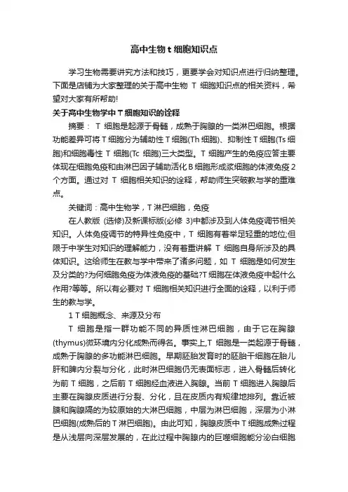 高中生物t细胞知识点