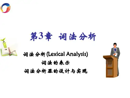 7.第三章词法分析(3)