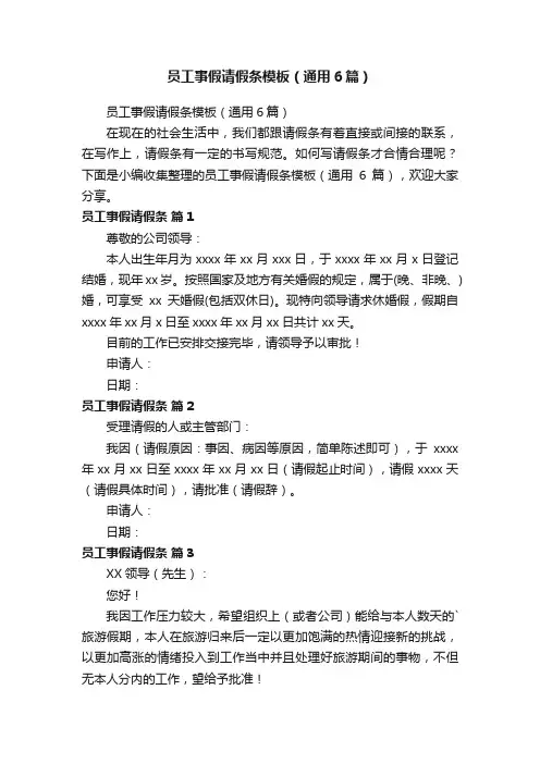员工事假请假条模板（通用6篇）