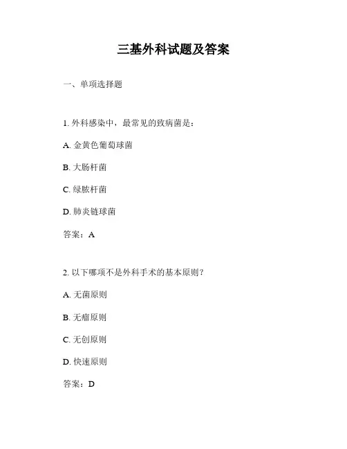 三基外科试题及答案