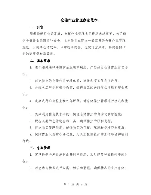 仓储作业管理办法范本