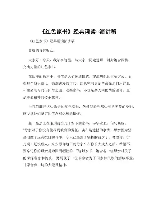 《红色家书》经典诵读--演讲稿