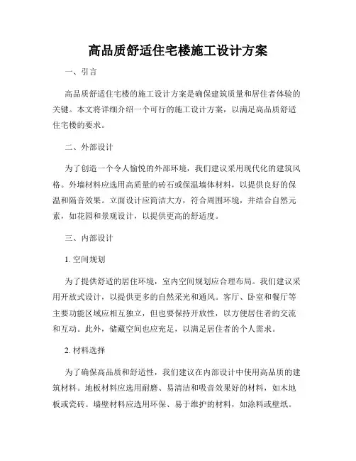 高品质舒适住宅楼施工设计方案