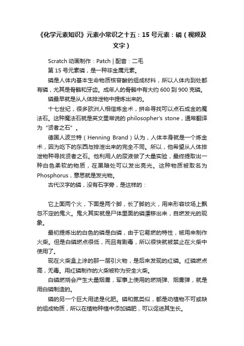 《化学元素知识》元素小常识之十五：15号元素：磷（视频及文字）