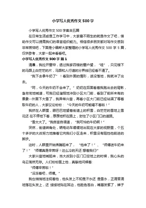 小学写人优秀作文500字集合五篇