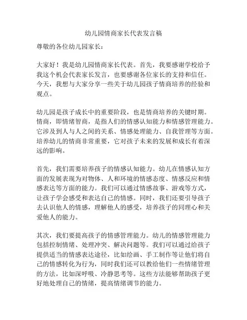 幼儿园情商家长代表发言稿