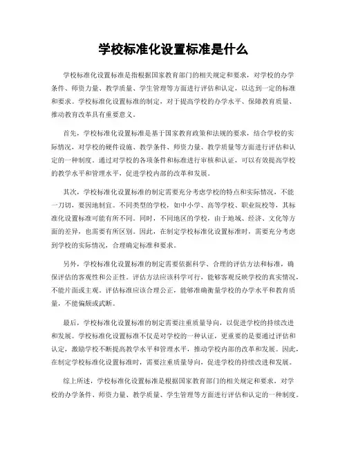 学校标准化设置标准是什么