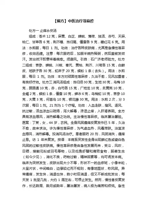 【偏方】中医治疗荨麻疹