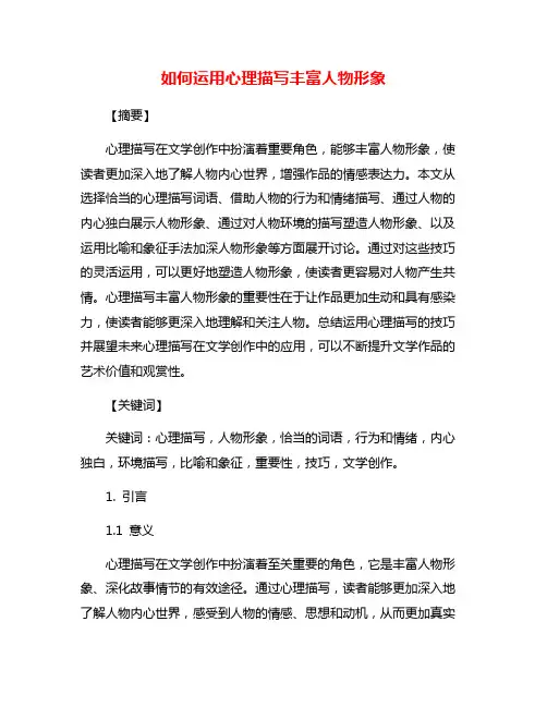 如何运用心理描写丰富人物形象