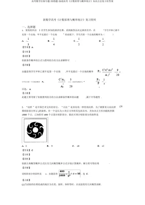 高考数学压轴专题(易错题)备战高考《计数原理与概率统计》知识点总复习有答案