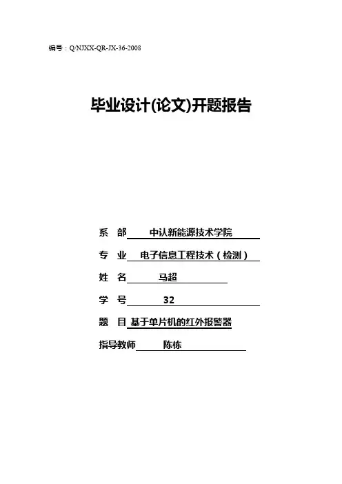 基于单片机的红外报警器开题报告(可编辑修改word版)