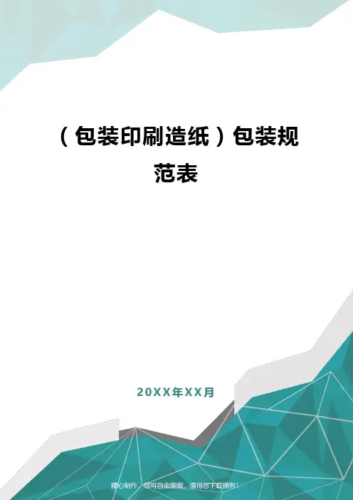 [包装印刷造纸]包装规范表