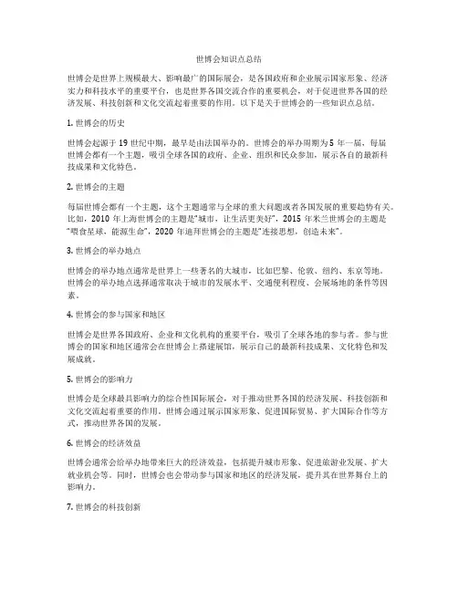 世博会知识点总结