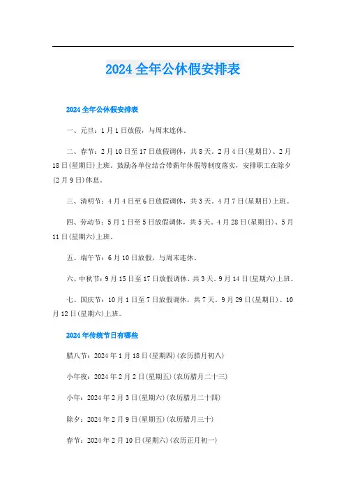 2024全年公休假安排表
