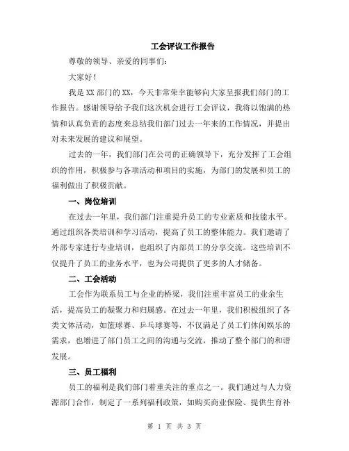 工会评议工作报告