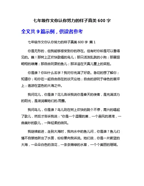七年级作文你认你努力的样子真美600字
