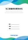 化工装备的本质安全化