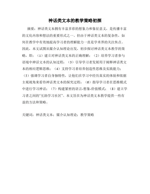 神话类文本的教学策略初探