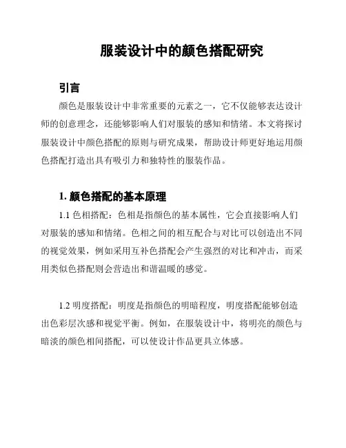 服装设计中的颜色搭配研究
