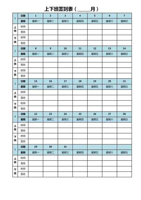上下班签到表