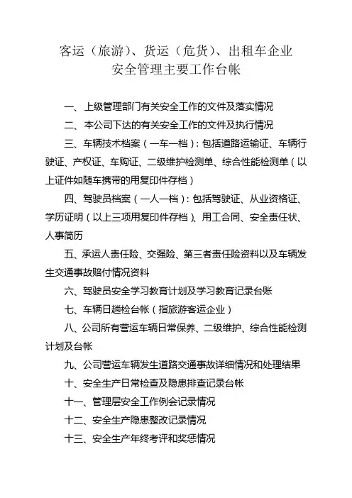 0331客、货、出租、公交、驾培、维修、综检站企业安全管理主要工作台帐