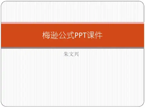 1梅逊增益公式