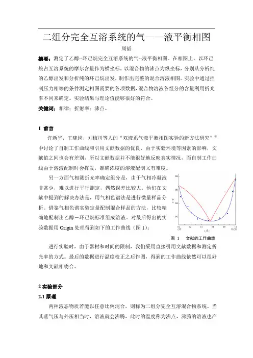 二组分完全互溶系统的气液平衡相图