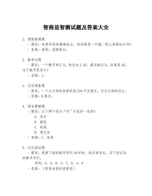 智商益智测试题及答案大全