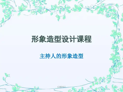 主持人的形象造型精讲PPT课件