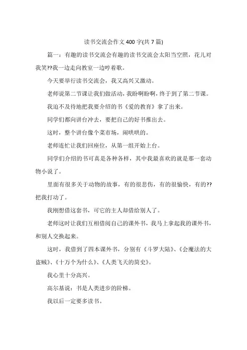 读书交流会作文400字(共7篇)