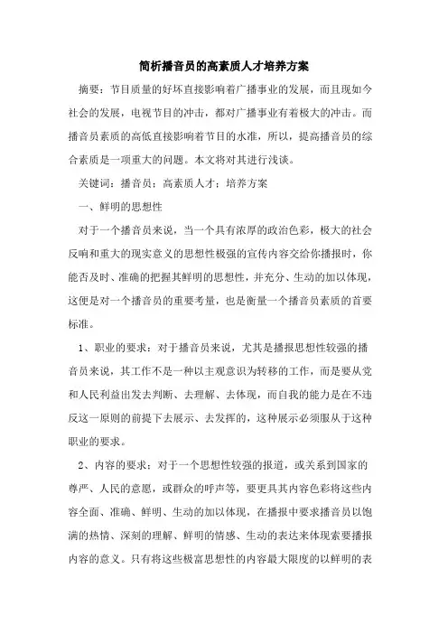 简析播音员高素质人才培养方案论文
