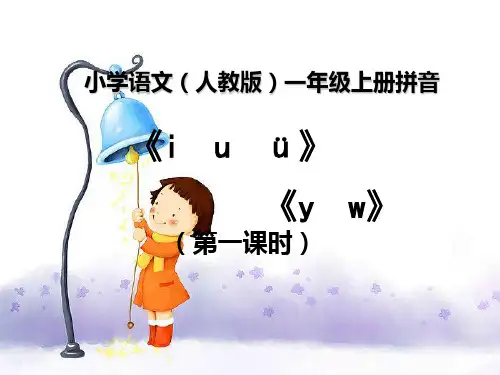 汉语拼音 iuüyw 第一课时 人教部编版PPT 优秀课件