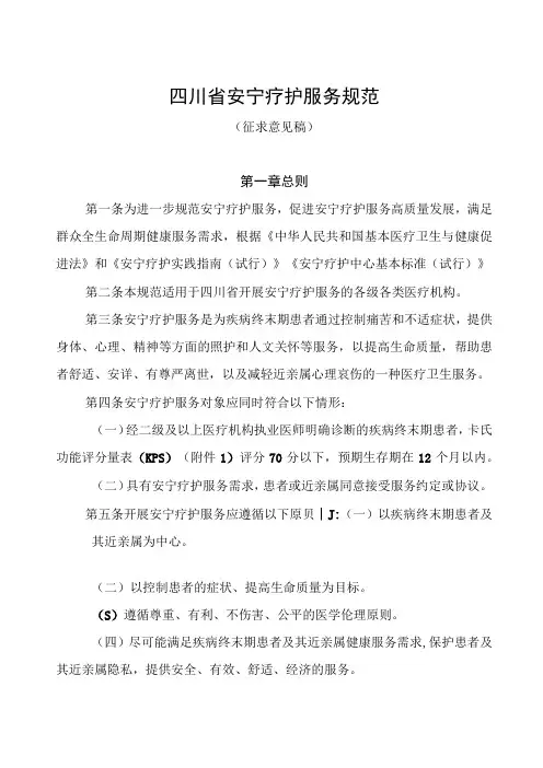 四川省安宁疗护服务规范征