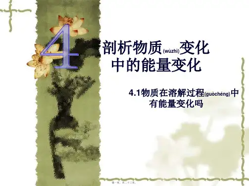 物质在溶解过程中有能量变化吗