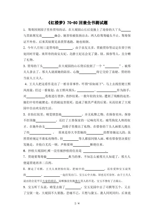 《红楼梦》70-80回测试题
