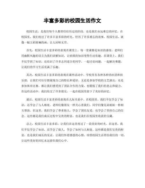 丰富多彩的校园生活作文