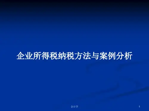 企业所得税纳税方法与案例分析PPT学习教案