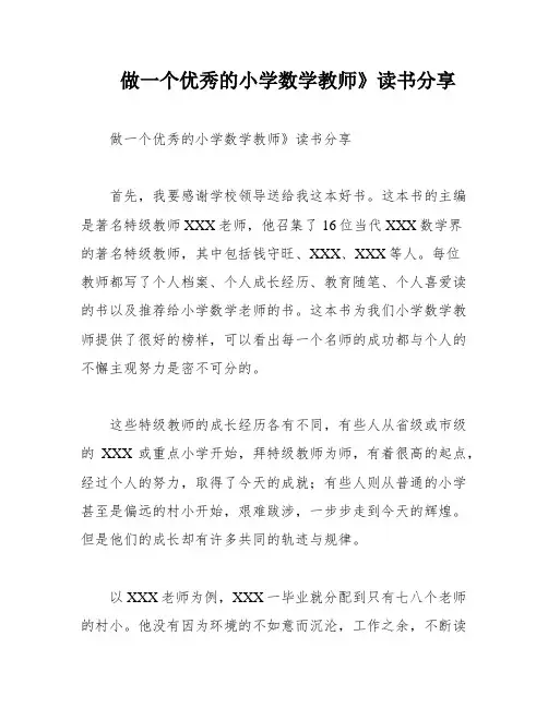做一个优秀的小学数学教师》读书分享