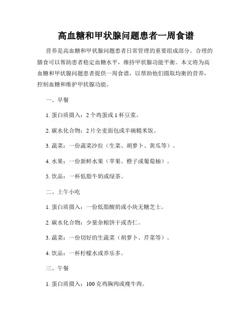 高血糖和甲状腺问题患者一周食谱