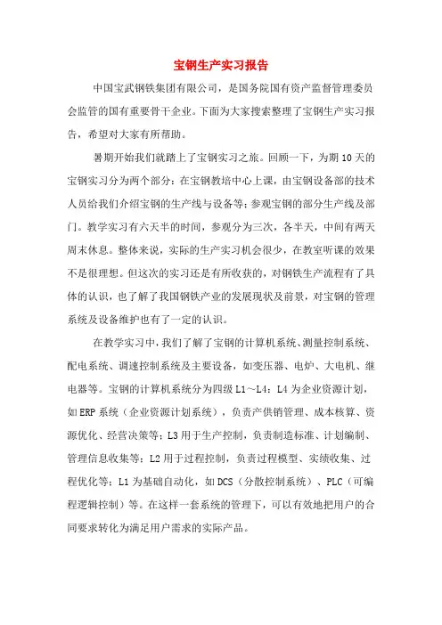 宝钢生产实习报告