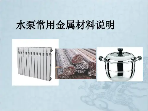 水泵常用金属材料说明
