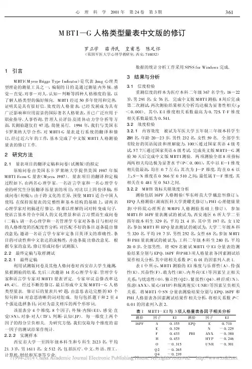 MBTI_G人格类型量表中文版的修订_罗正学