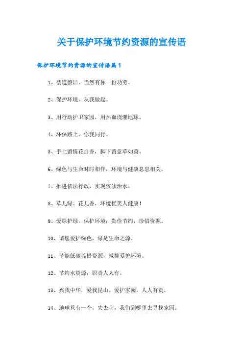 关于保护环境节约资源的宣传语