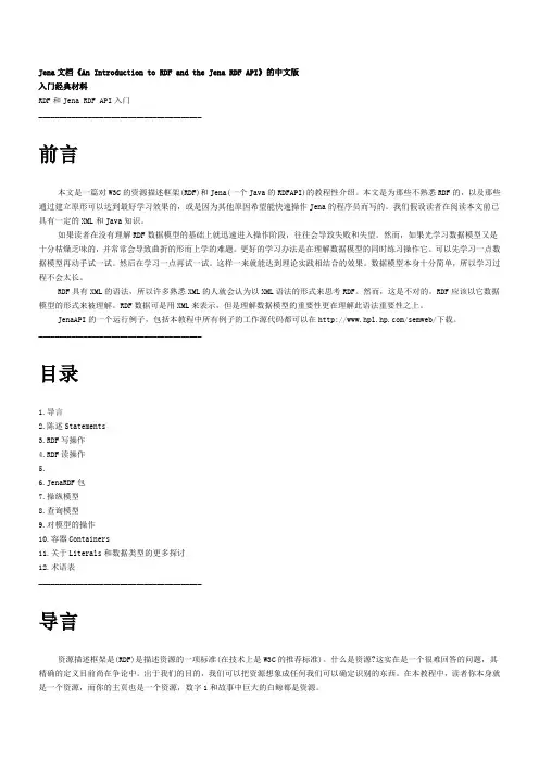 新版Jena文档《An_Introduction_to_RDF_and_the_Jena_RDF_API》中文版
