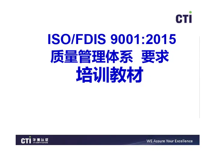 ISO 9001：2015 《质量管理体系  要求》培训教材(何)