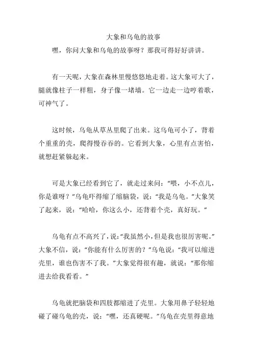 大象和乌龟的故事